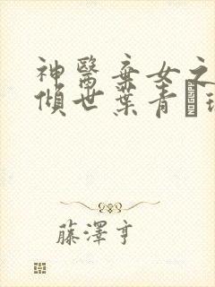 神医弃女之帝妃倾世叶青·璃小说最新章节