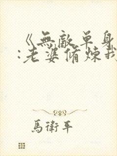 《无敌单身躺平:老婆修炼我变强》