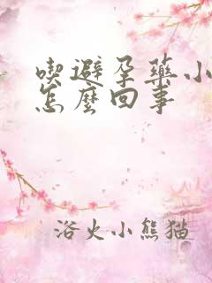 吃避孕药小腹疼怎么回事