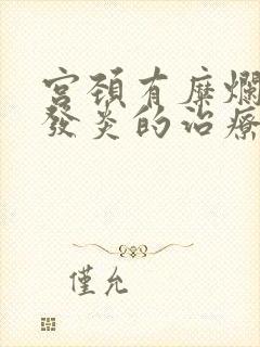 宫颈有糜烂阴道发炎的治疗方法