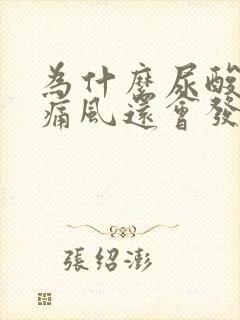 为什么尿酸不高痛风还会发作