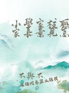 小学家校联系卡家长意见怎么写