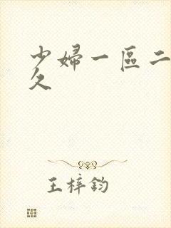 少妇一区二区久久