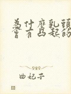 为什么乳头旁边会有凸起的小疙瘩