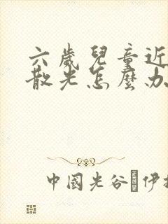 六岁儿童近视加散光怎么办