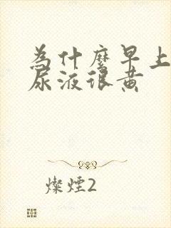 为什么早上起来尿液很黄