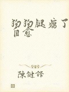 狗狗腿瘸了多久自愈