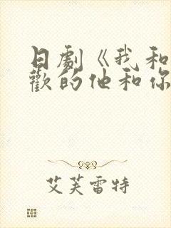 日剧《我和我喜欢的他和你》