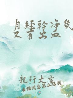 月经干净几天后又有出血