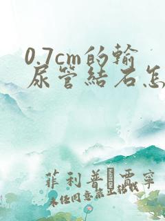 0.7cm的输尿管结石怎么治疗