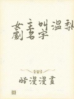 女主叫温梨的短剧名字