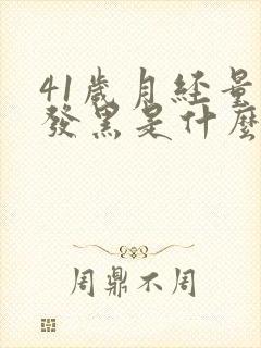 41岁月经量少发黑是什么原因