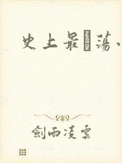 史上最婬荡小说