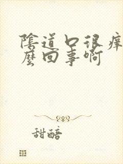 阴道口很痒是怎么回事啊