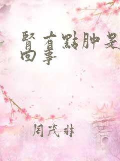 肾有点肿是怎么回事