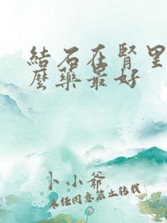 结石在肾里吃什么药最好