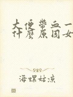 大便带血一般是什么原因女