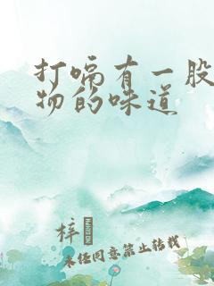 打嗝有一股呕吐物的味道