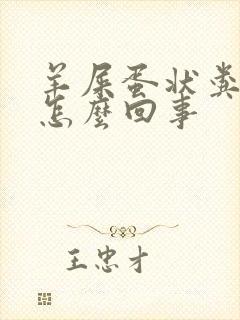 羊屎蛋状粪便是怎么回事