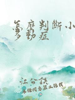 怎么判断小孩的多动症