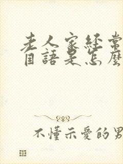 老人家经常自言自语是怎么回事