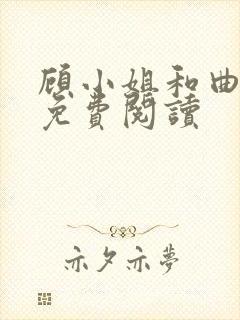 顾小姐和曲小姐免费阅读