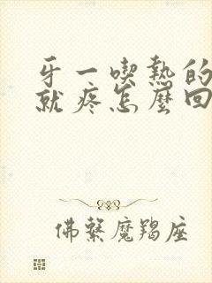 牙一吃热的凉的就疼怎么回事