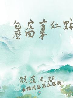 包皮有红点痒怎么回事