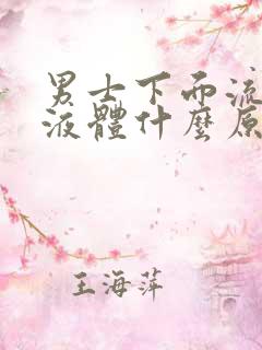 男士下面流白色液体什么原因