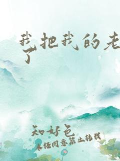 我把我的老师操了