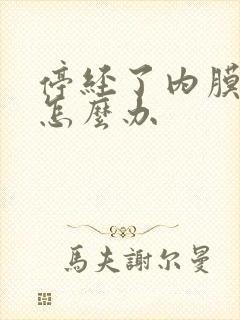 停经了内膜增厚怎么办