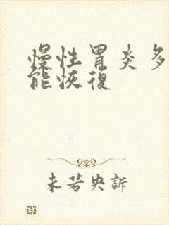 慢性胃炎多久才能恢复