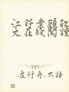 江舒棠顾政南全文在线阅读