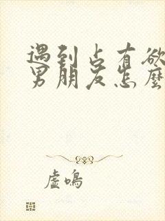 遇到占有欲强的男朋友怎么办