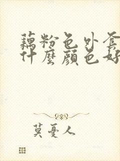 藕粉色外套内搭什么颜色好看