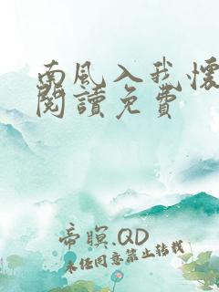 南风入我怀全文阅读免费