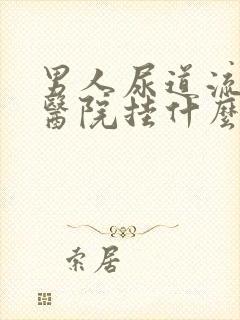 男人尿道流脓去医院挂什么科