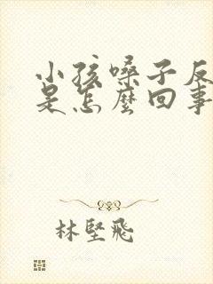 小孩嗓子反复哑是怎么回事