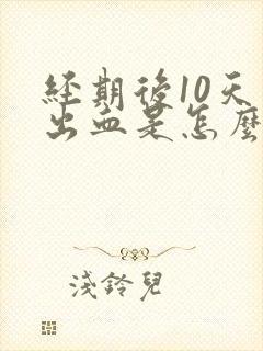 经期后10天又出血是怎么回事