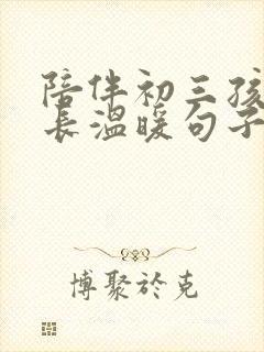 陪伴初三孩子成长温暖句子