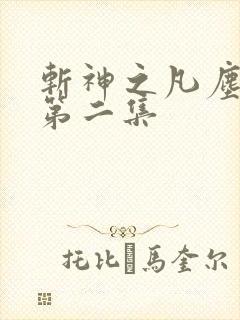 斩神之凡尘神域第二集
