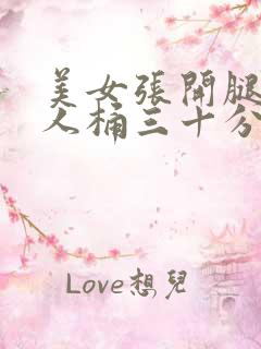 美女张开腿让男人桶三十分钟