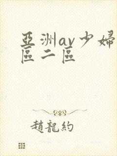 亚洲av少妇一区二区
