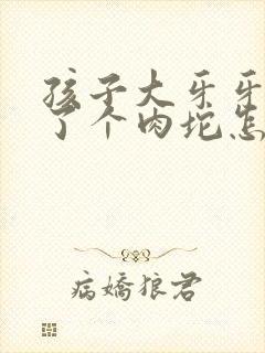 孩子大牙牙龈肿了个肉坨怎么办