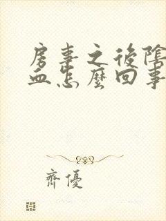 房事之后阴道流血怎么回事