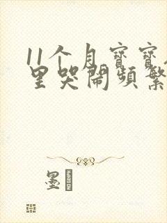 11个月宝宝夜里哭闹频繁睡不踏实