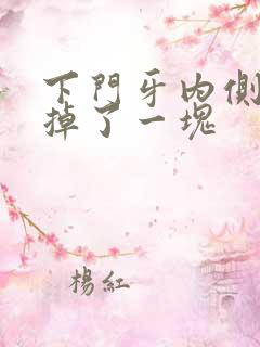 下门牙内侧根部掉了一块