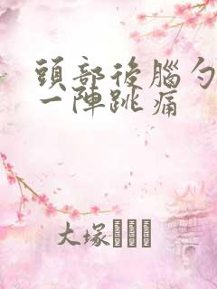 头部后脑勺一阵一阵跳痛