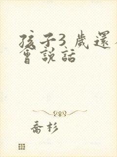 孩子3 岁还不会说话