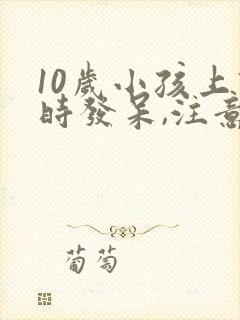 10岁小孩上课时发呆,注意力不集中